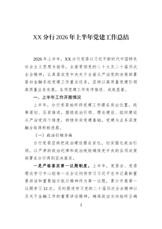 XX分行2026年上半年党建工作总结