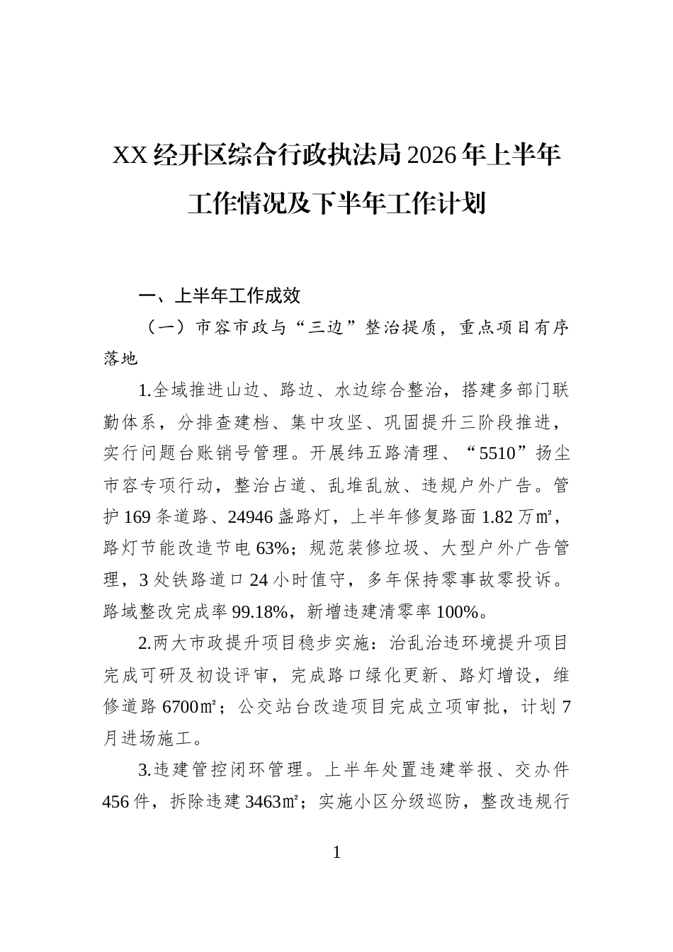 XX经开区综合行政执法局2026年上半年工作情况及下半年工作计划_第1页