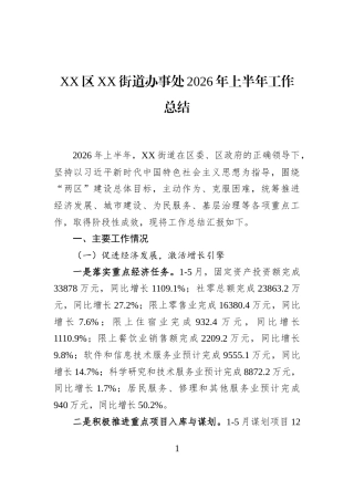 XX区XX街道办事处2026年上半年工作总结