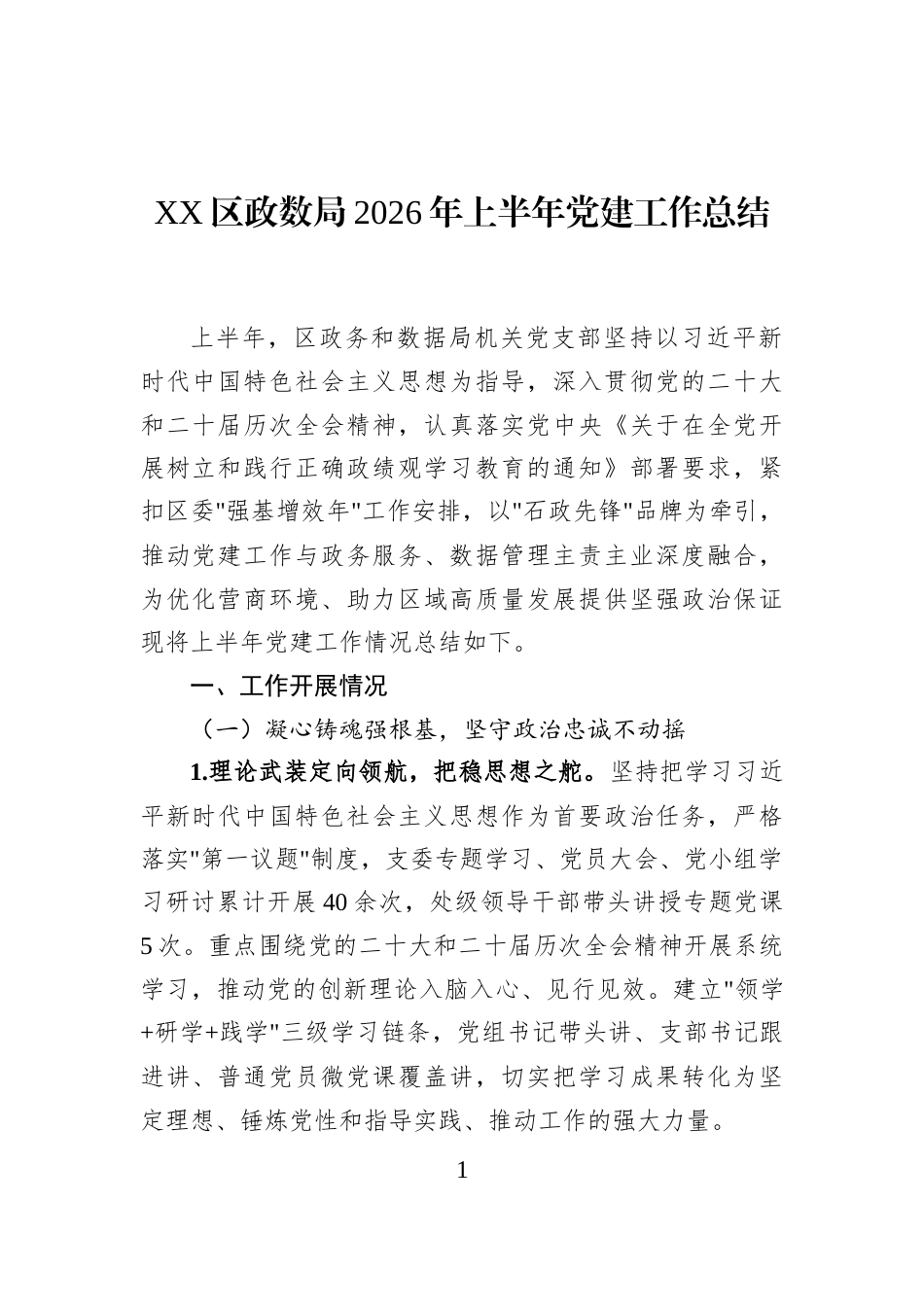 XX区政数局2026年上半年党建工作总结_第1页