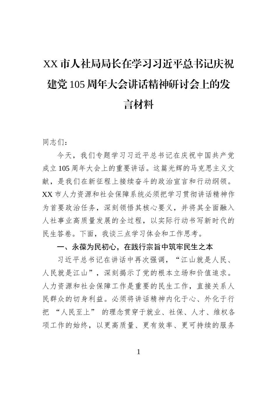 XX市人社局局长在学习习近平总书记庆祝建党105周年大会讲话精神研讨会上的发言材料_第1页