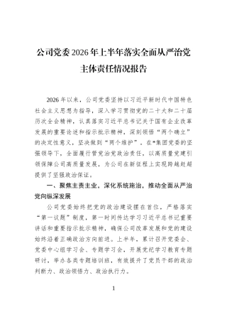 公司党委2026年上半年落实全面从严治党主体责任情况报告