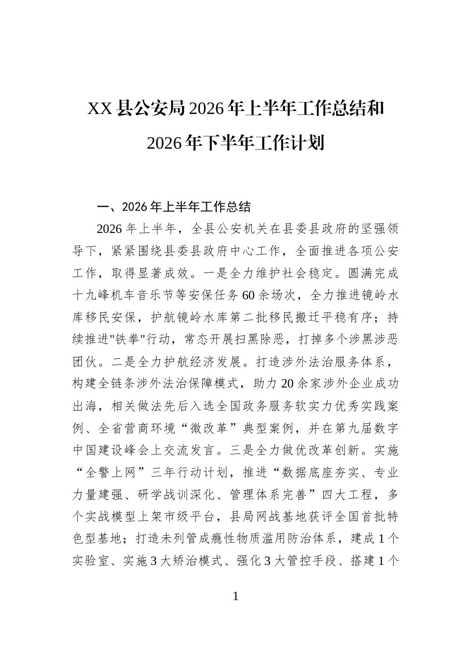 XX县公安局2026年上半年工作总结和2026年下半年工作计划_第1页