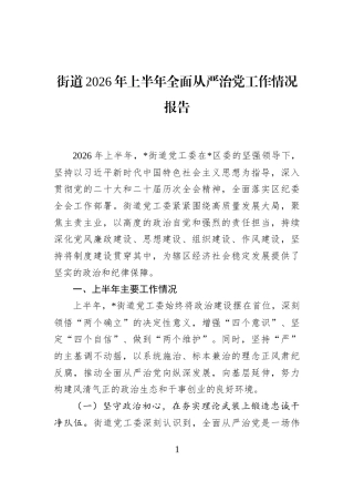 街道2026年上半年全面从严治党工作情况报告