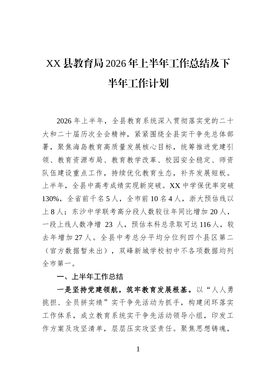 XX县教育局2026年上半年工作总结及下半年工作计划_第1页