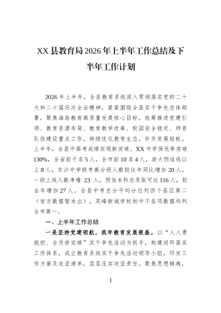 XX县教育局2026年上半年工作总结及下半年工作计划
