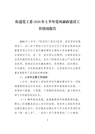 街道党工委2026年上半年党风廉政建设工作情况报告