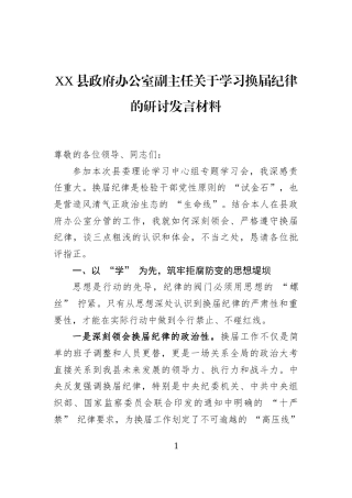XX县政府办公室副主任关于学习换届纪律的研讨发言材料