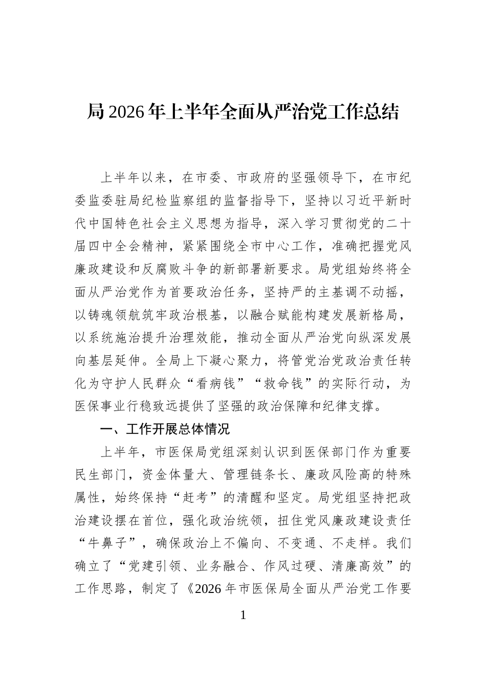 局2026年上半年全面从严治党工作总结_第1页