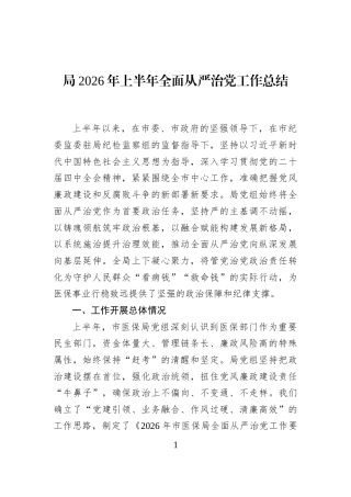 局2026年上半年全面从严治党工作总结