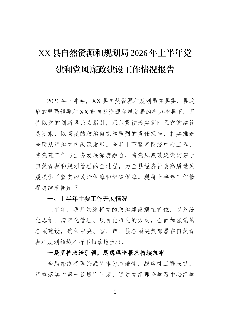 XX县自然资源和规划局2026年上半年党建和党风廉政建设工作情况报告_第1页