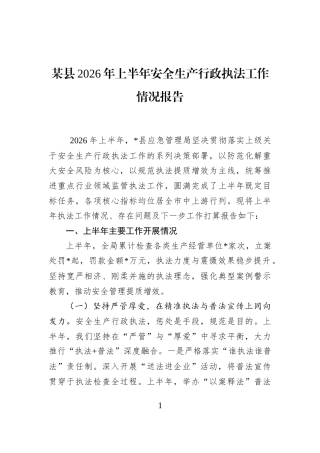 某县2026年上半年安全生产行政执法工作情况报告
