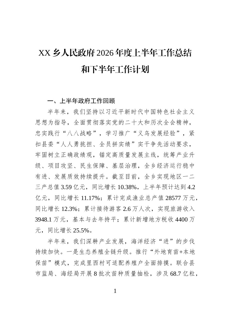 XX乡人民政府2026年度上半年工作总结和下半年工作计划_第1页