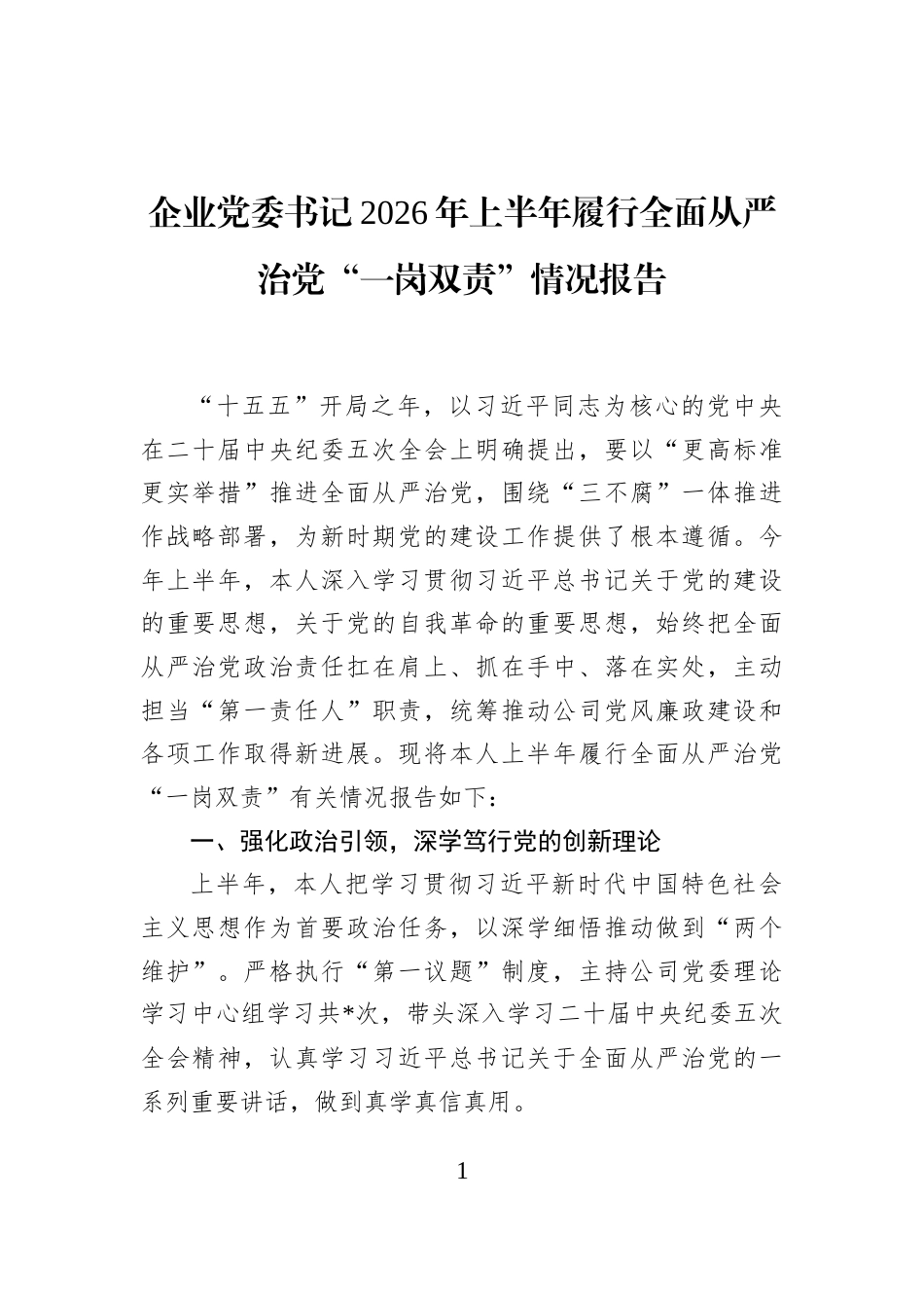 企业党委书记2026年上半年履行全面从严治党“一岗双责”情况报告_第1页