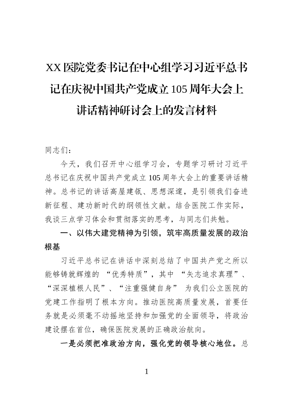 XX医院党委书记在中心组学习习近平总书记在庆祝中国共产党成立105周年大会上讲话精神研讨会上的发言材料_第1页