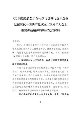 XX医院院长关于深入学习贯彻习近平总书记在庆祝中国共产党成立105周年大会上重要讲话精神的研讨发言材料