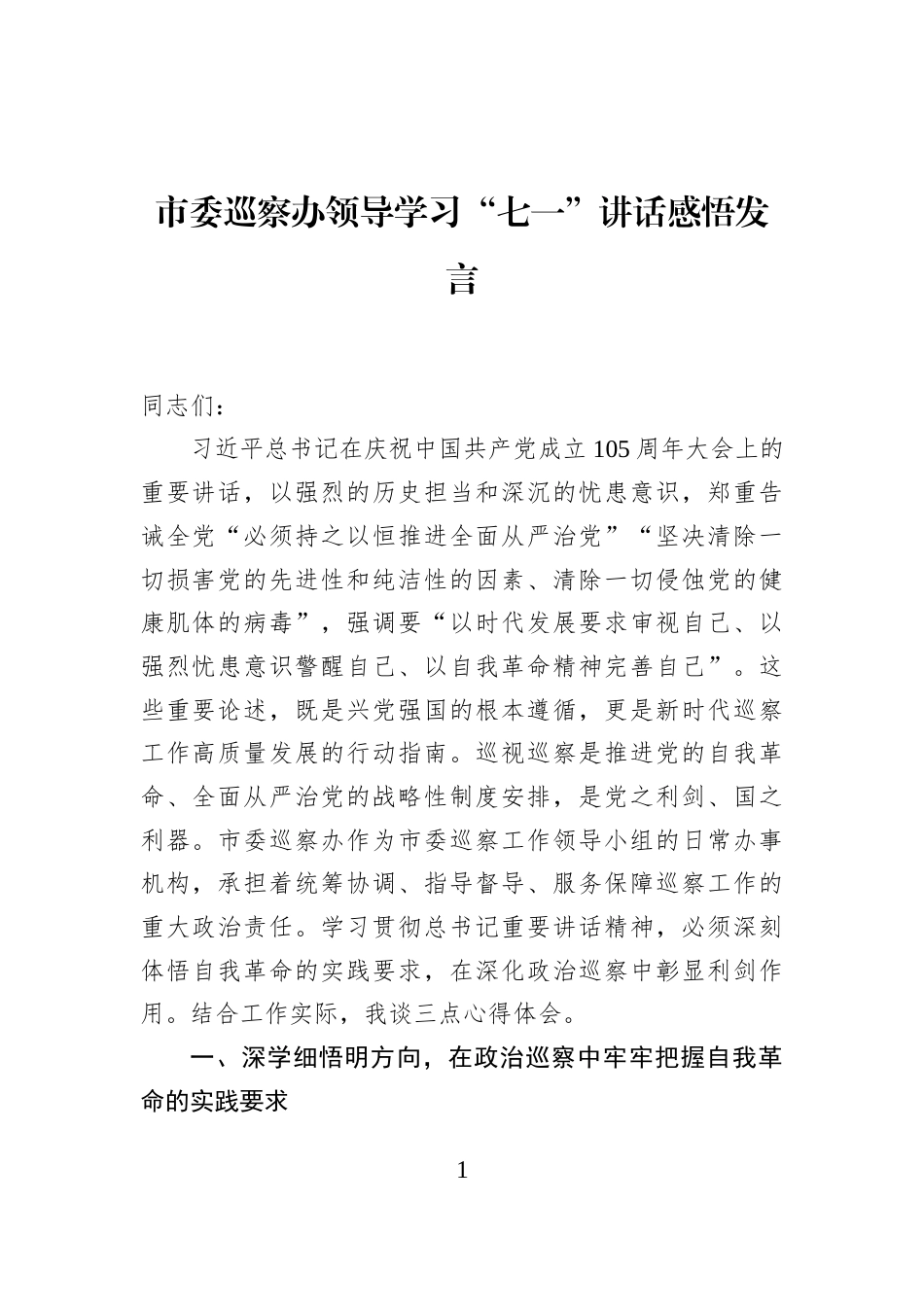 市委巡察办领导学习“七一”讲话感悟发言_第1页
