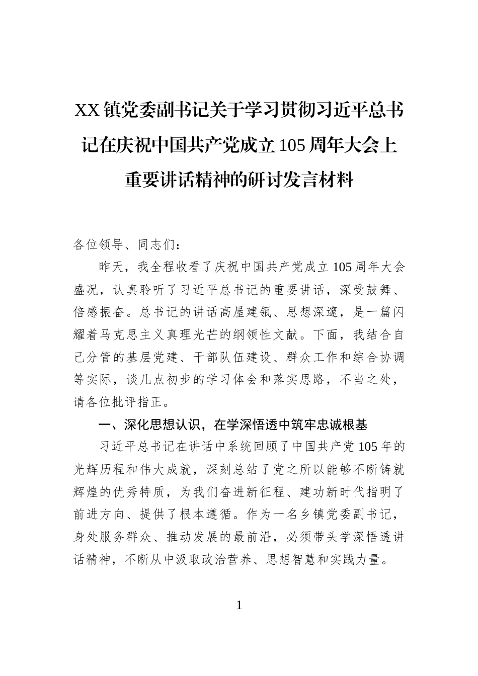 XX镇党委副书记关于学习贯彻习近平总书记在庆祝中国共产党成立105周年大会上重要讲话精神的研讨发言材料_第1页