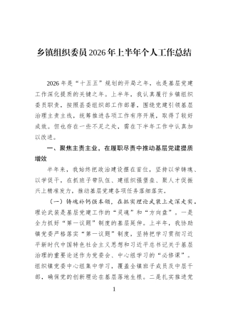 乡镇组织委员2026年上半年个人工作总结