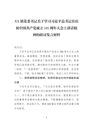 XX镇党委书记关于学习习近平总书记在庆祝中国共产党成立105周年大会上讲话精神的研讨发言材料