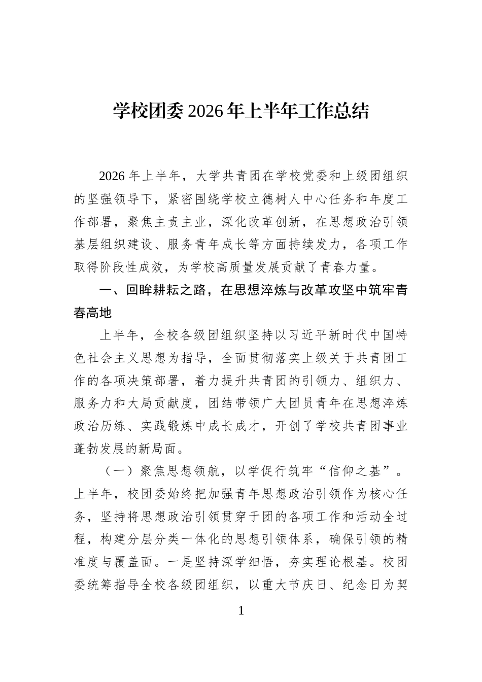 学校团委2026年上半年工作总结_第1页