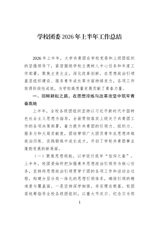 学校团委2026年上半年工作总结