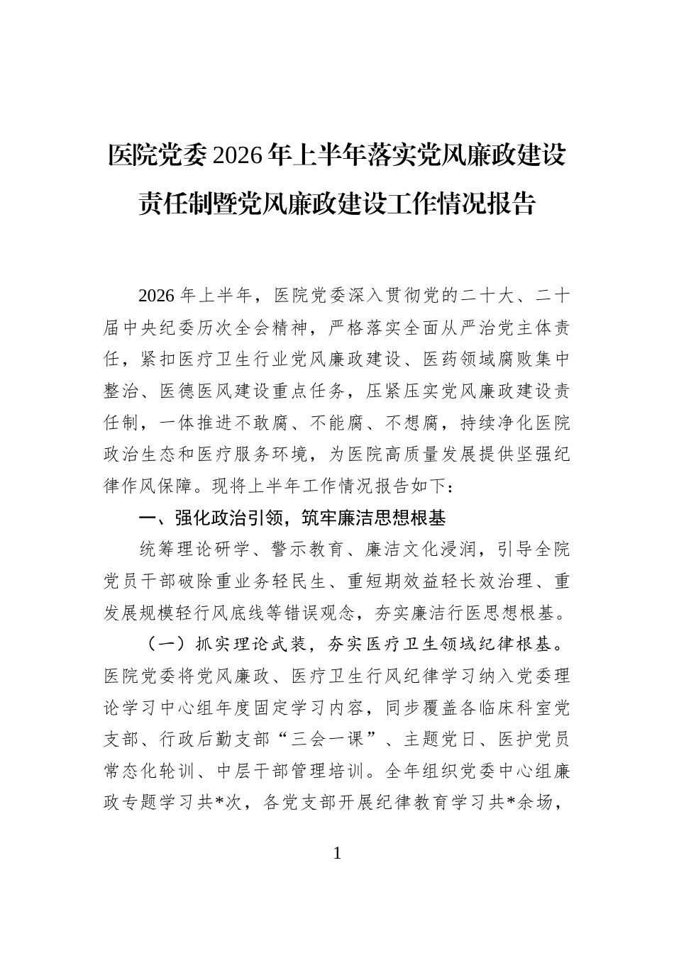 医院党委2026年上半年落实党风廉政建设责任制暨党风廉政建设工作情况报告_第1页