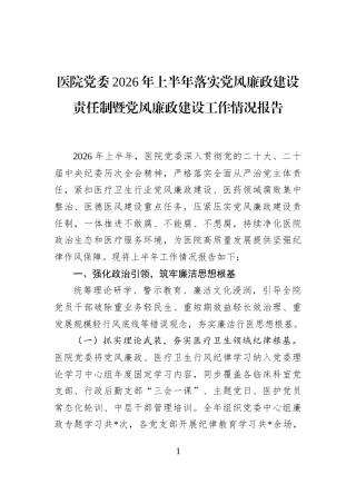 医院党委2026年上半年落实党风廉政建设责任制暨党风廉政建设工作情况报告