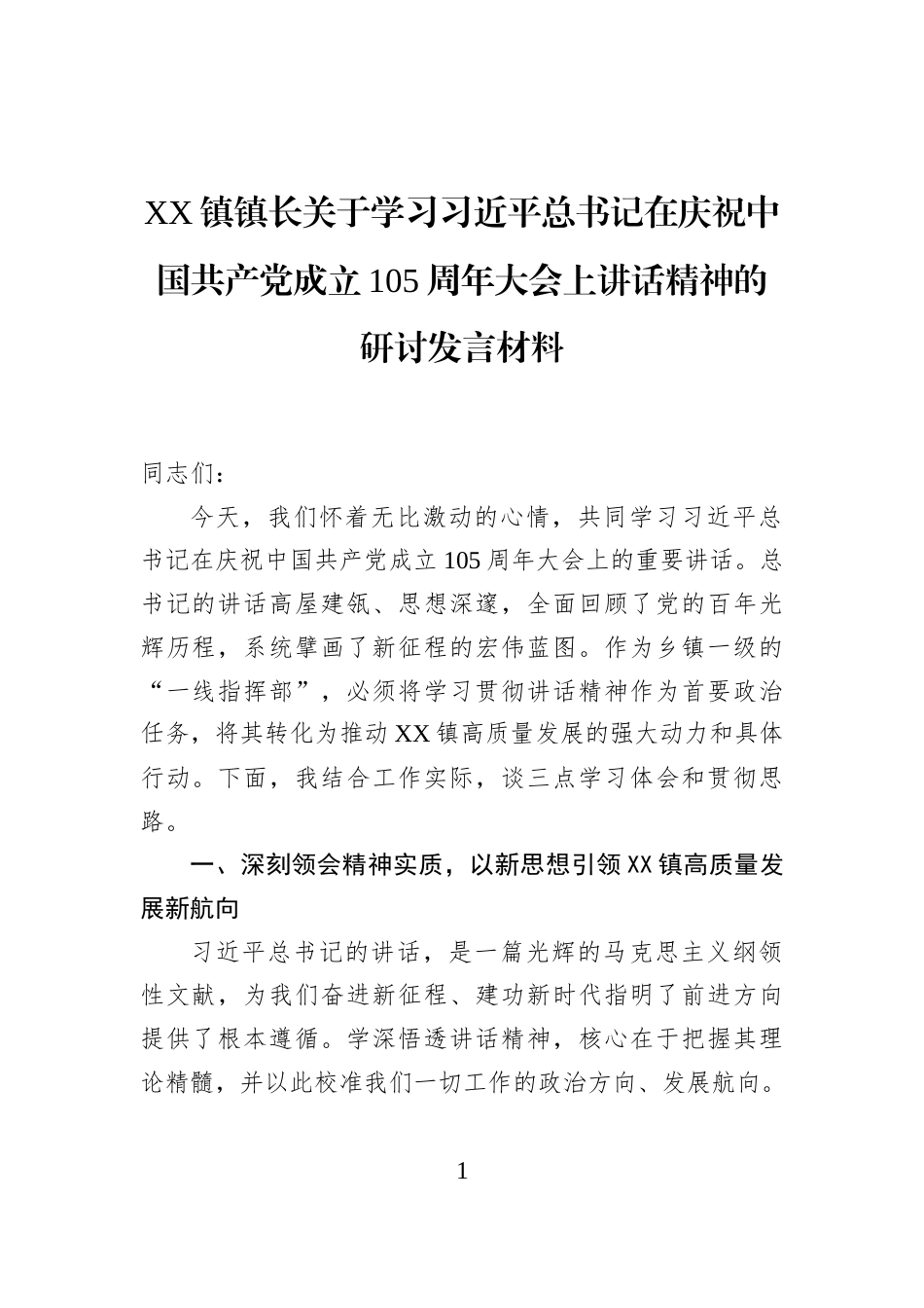 XX镇镇长关于学习习近平总书记在庆祝中国共产党成立105周年大会上讲话精神的研讨发言材料_第1页