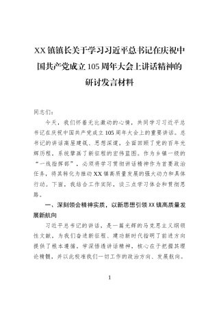 XX镇镇长关于学习习近平总书记在庆祝中国共产党成立105周年大会上讲话精神的研讨发言材料