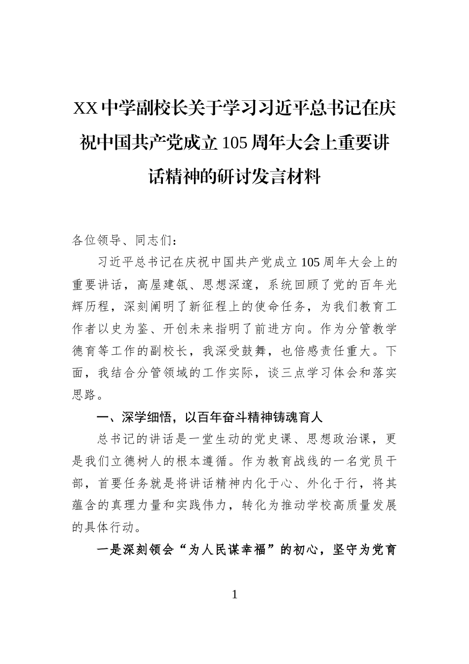 XX中学副校长关于学习习近平总书记在庆祝中国共产党成立105周年大会上重要讲话精神的研讨发言材料_第1页