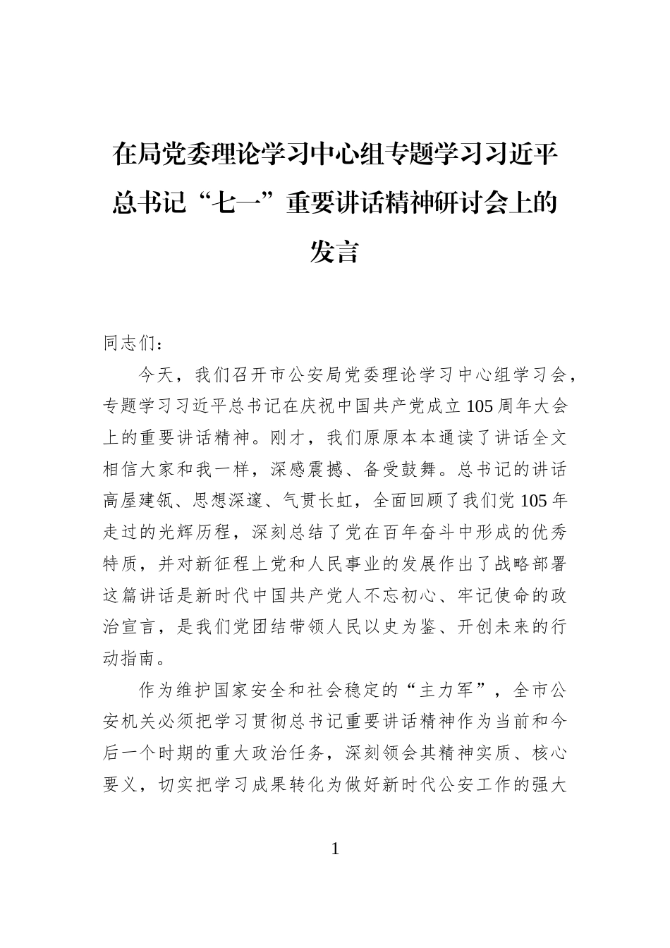 在局党委理论学习中心组专题学习习近平总书记“七一”重要讲话精神研讨会上的发言_第1页