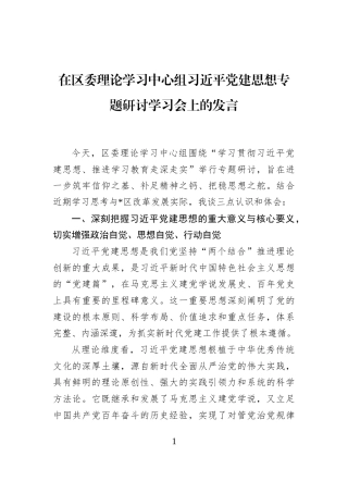在区委理论学习中心组习近平党建思想专题研讨学习会上的发言