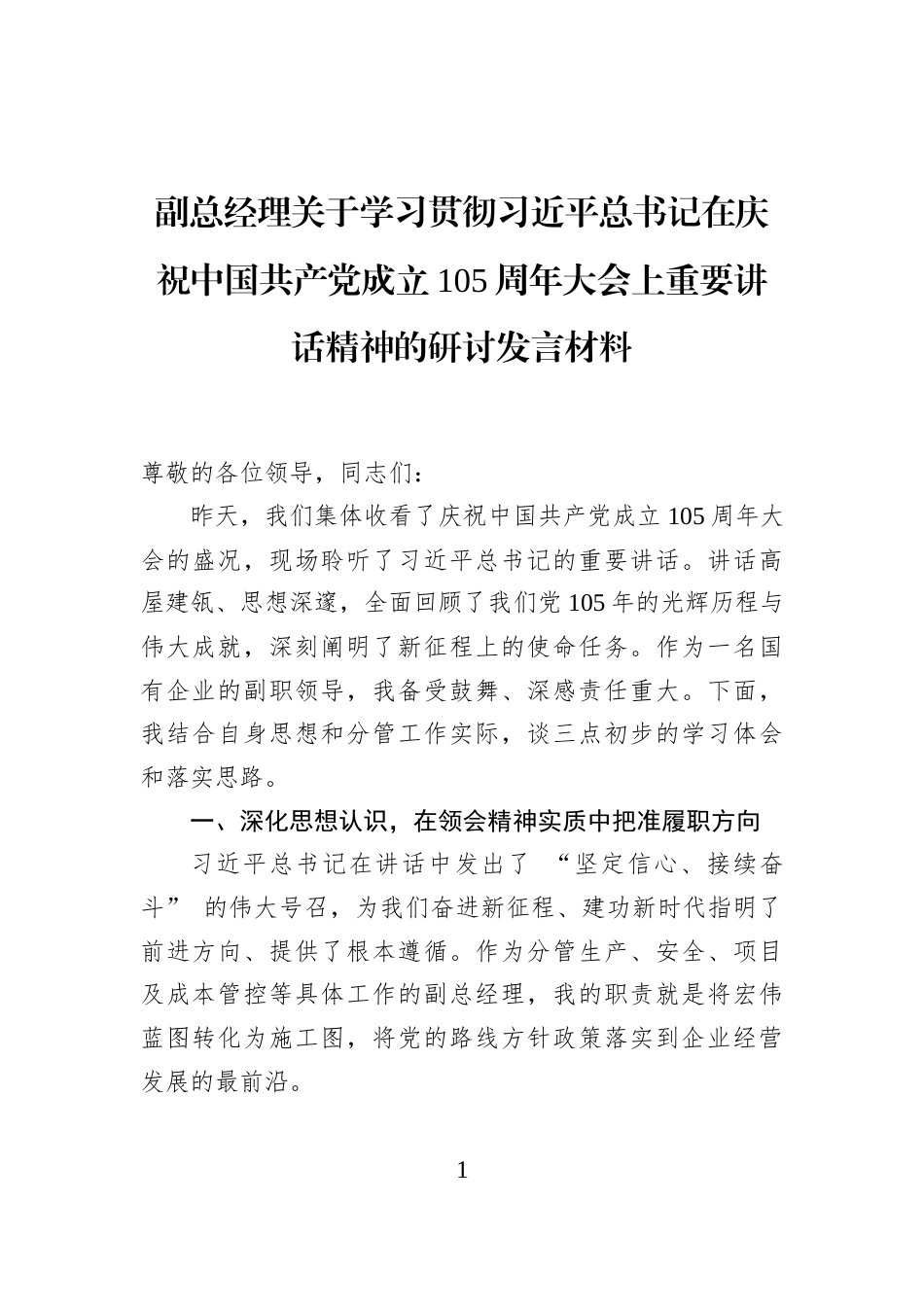 副总经理关于学习贯彻习近平总书记在庆祝中国共产党成立105周年大会上重要讲话精神的研讨发言材料_第1页