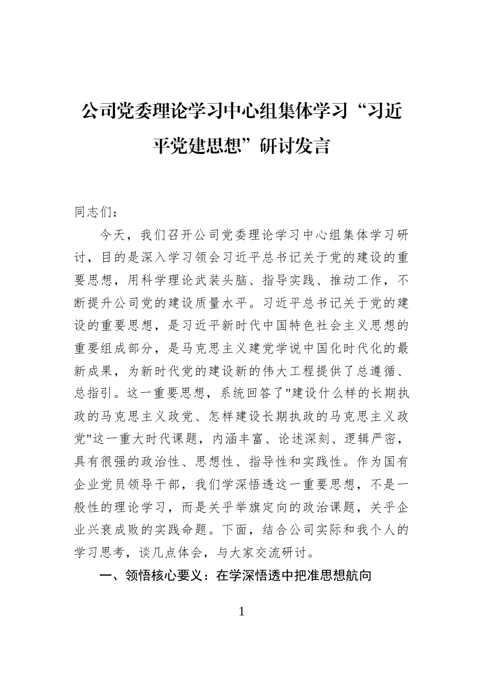 公司党委理论学习中心组集体学习“习近平党建思想”研讨发言_第1页
