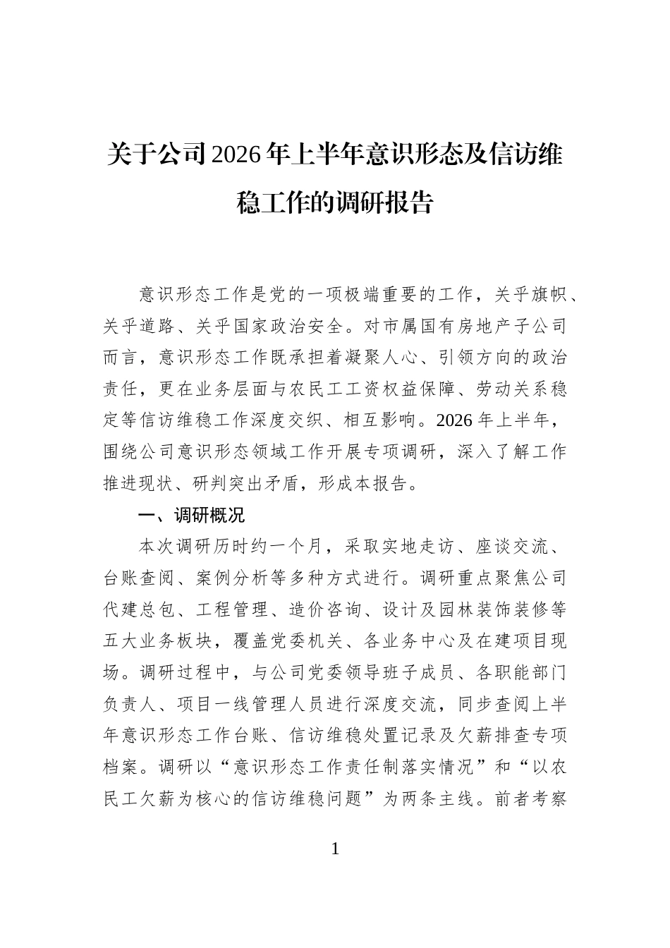 关于公司2026年上半年意识形态及信访维稳工作的调研报告_第1页