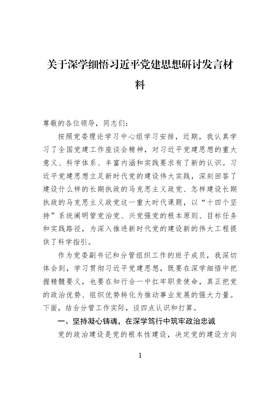 关于深学细悟习近平党建思想研讨发言材料_第1页
