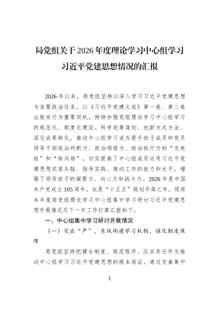局党组关于2026年度理论学习中心组学习习近平党建思想情况的汇报
