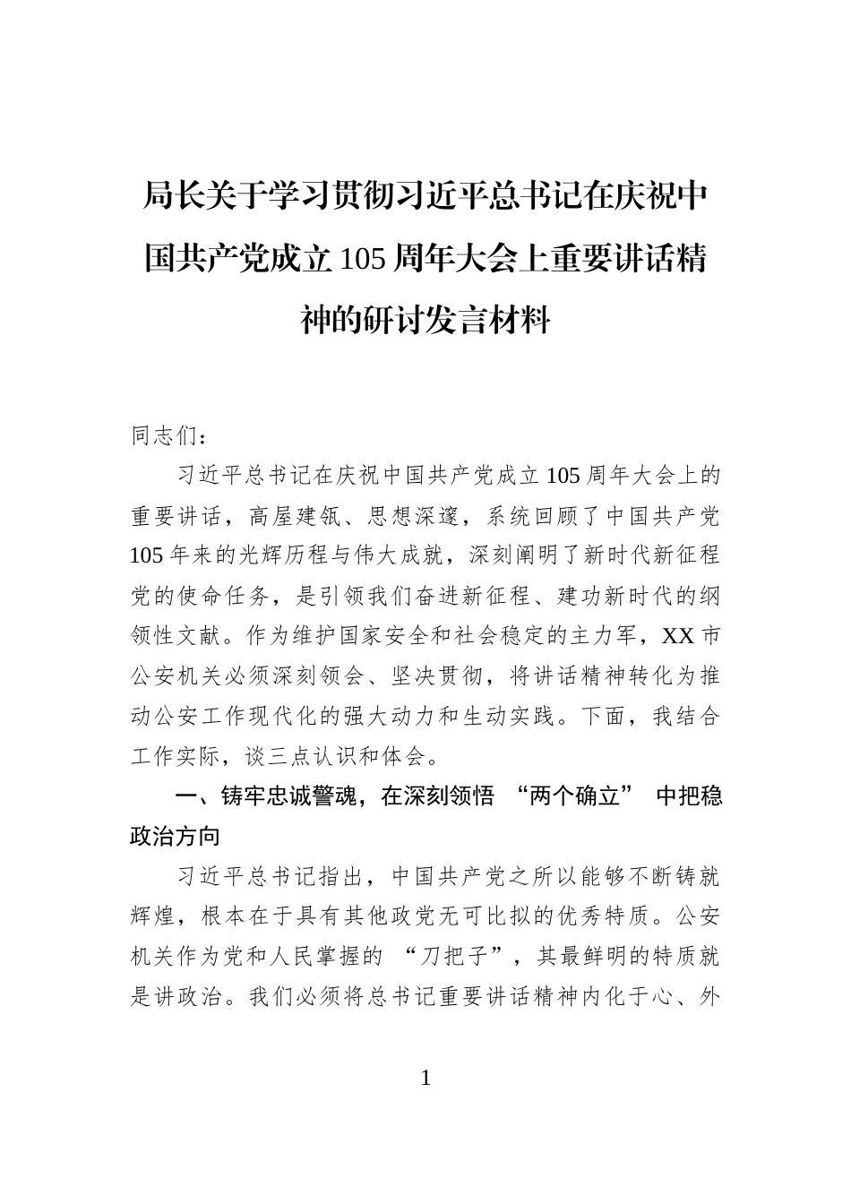 局长关于学习贯彻习近平总书记在庆祝中国共产党成立105周年大会上重要讲话精神的研讨发言材料_第1页