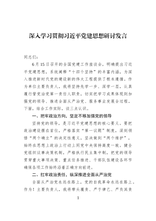 深入学习贯彻习近平党建思想研讨发言