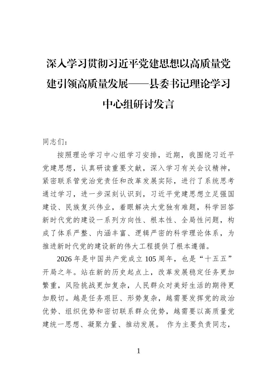 深入学习贯彻习近平党建思想以高质量党建引领高质量发展——县委书记理论学习中心组研讨发言_第1页
