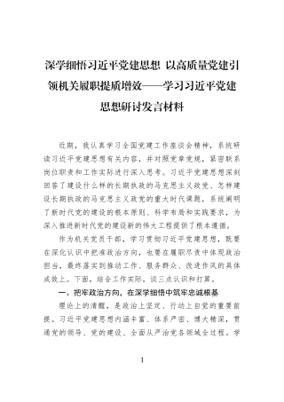 深学细悟习近平党建思想+以高质量党建引领机关履职提质增效——学习习近平党建思想研讨发言材料