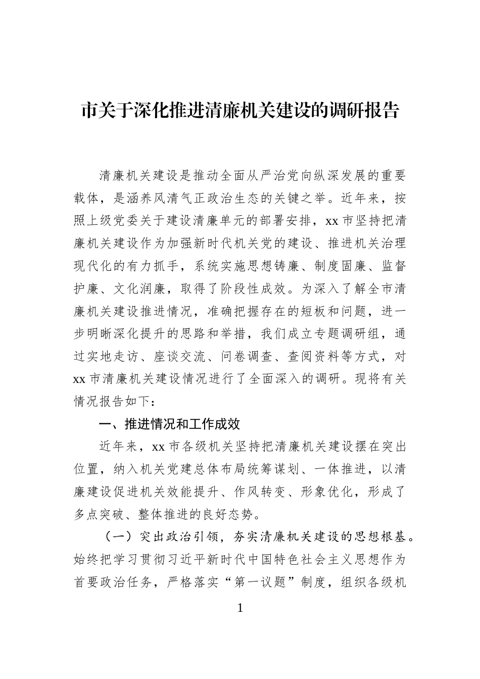 市关于深化推进清廉机关建设的调研报告_第1页