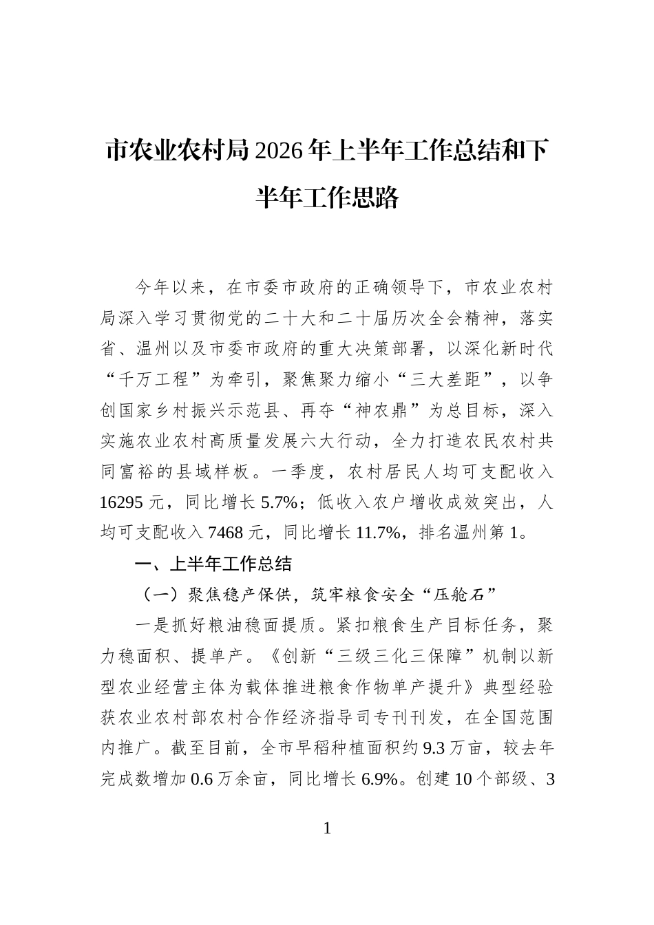 市农业农村局2026年上半年工作总结和下半年工作思路_第1页