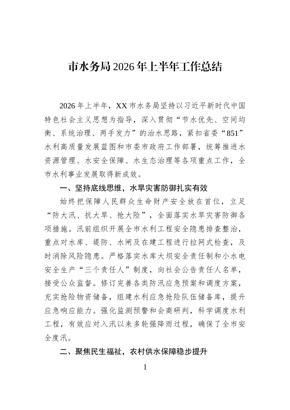 市水务局2026年上半年工作总结_第1页