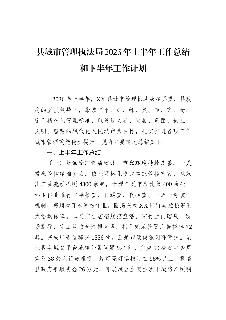 县城市管理执法局2026年上半年工作总结和下半年工作计划_第1页