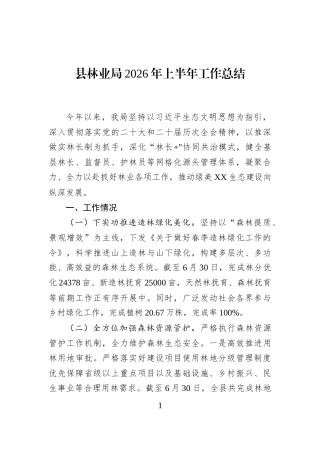 县林业局2026年上半年工作总结