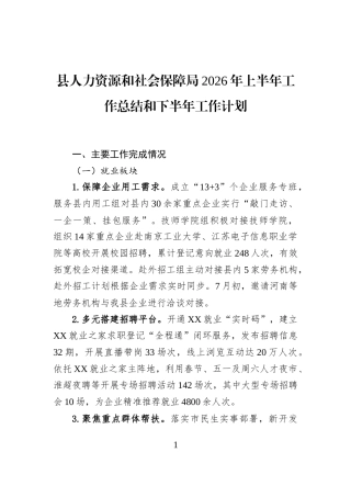 县人力资源和社会保障局2026年上半年工作总结和下半年工作计划