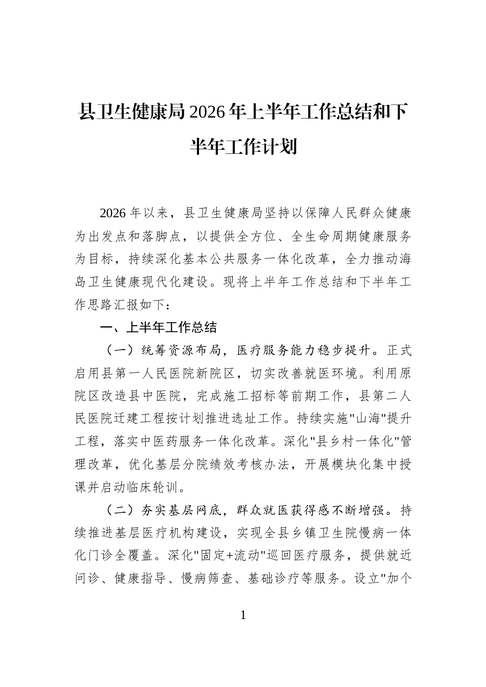 县卫生健康局2026年上半年工作总结和下半年工作计划_第1页