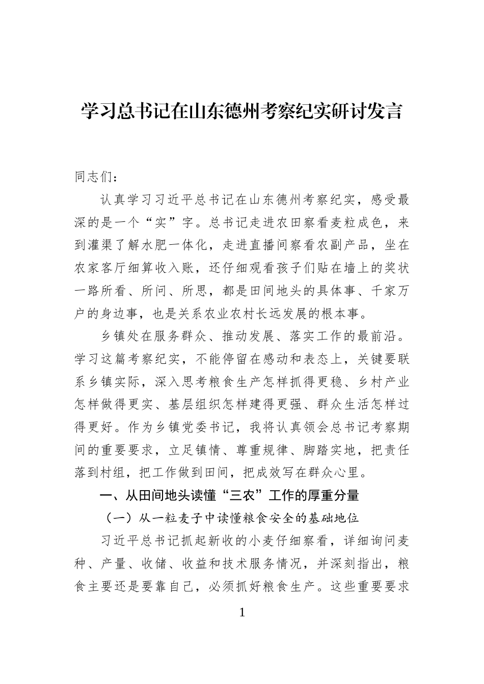 学习总书记在山东德州考察纪实研讨发言_第1页